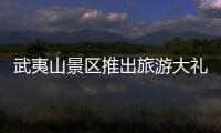 武夷山景區推出旅游大禮包 2018級大學新生享受優惠