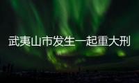 武夷山市發(fā)生一起重大刑事案件以及武夷山熱點事件2021的情況分析