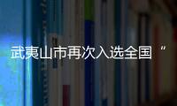 武夷山市再次入選全國“電商百佳縣”排第37位