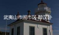 武夷山市鬧市區 醉漢臥倒在馬路中間酣睡