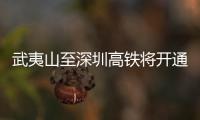 武夷山至深圳高鐵將開(kāi)通 福建來(lái)惠推薦游“大武夷”