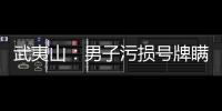 武夷山：男子污損號牌瞞天過海 行賄警察從重處罰