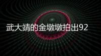 武大靖的金墩墩拍出92萬元：附專屬簽名 神秘買主引網友猜測