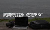 武契奇採訪中怒懟BBC記者：西方國家說一套做一套