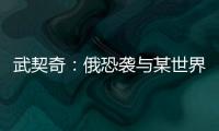 武契奇：俄恐襲與某世界強(qiáng)國(guó)的作案手法類似