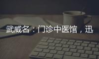 武威名：門診中醫(yī)館，迅速提升門診量的3大策略