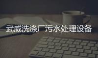 武威洗滌廠污水處理設(shè)備