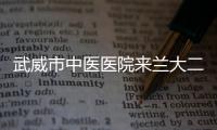 武威市中醫(yī)醫(yī)院來蘭大二院參觀交流