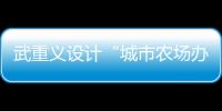 武重義設計“城市農場辦公室（組圖）