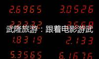 武隆旅游：跟著電影游武隆天坑