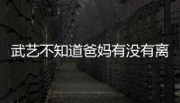武藝不知道爸媽有沒(méi)有離婚 分居二十年等于離婚