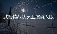 武警特戰隊員上演真人版刺激戰場冒險“吃雞”