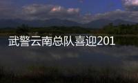 武警云南總隊喜迎2018年度院校畢業學員