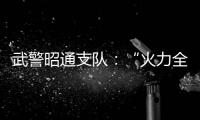 武警昭通支隊：“火力全開”，群眾性練兵比武上演巔峰對決！