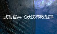 武警官兵飛躍扶梯救起摔倒老人 15秒緊急救援