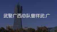 武警廣西總隊曾祥武:廣西武警曾祥武