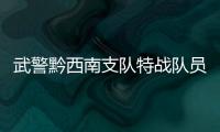 武警黔西南支隊特戰隊員退役儀式，交接現場令人動容！
