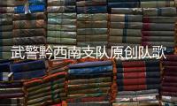 武警黔西南支隊原創隊歌MV《金州衛士鑄忠誠》出爐