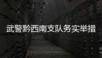武警黔西南支隊務實舉措暖兵心活動紀實
