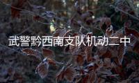 武警黔西南支隊機動二中隊：帶你們看看軍營“最美勞模”