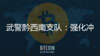 武警黔西南支隊：強化沖鋒舟操作訓練 鍛造水上搶險救援尖兵