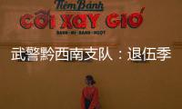 武警黔西南支隊：退伍季，道別是最長情的“告白”