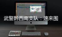 武警黔西南支隊：速來圍觀“兵哥哥”是如何歡度國慶假期的