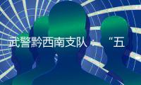 武警黔西南支隊： “五小”激發新活力 練出真本事
