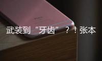 武裝到“牙齒”？！張本智和獲特派心理輔導(dǎo)師神助攻