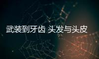 武裝到牙齒 頭發與頭皮的防曬你做足了嗎？