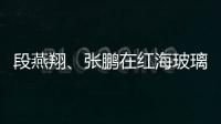 段燕翔、張鵬在紅海玻璃文化產(chǎn)業(yè)園進行調(diào)研,行業(yè)資訊