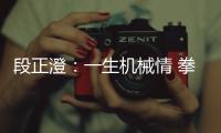 段正澄：一生機械情 拳拳報國心—新聞—科學網