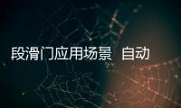 段滑門應用場景  自動伸縮門