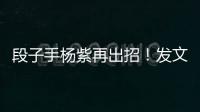 段子手楊紫再出招！發文幽默調侃老套打招呼方式