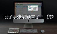 段子手張靚穎來(lái)了！《夢(mèng)想的聲音2》再也不用擔(dān)心沒(méi)笑點(diǎn)了