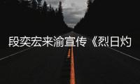 段奕宏來渝宣傳《烈日灼心》 大尺度橋段引熱議【娛樂新聞】風尚中國網