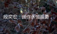 段奕宏：創作永恒孤勇，突破是為成全
