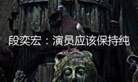 段奕宏：演員應(yīng)該保持純粹良好的創(chuàng)作心態(tài)