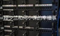 段少蘭和何小保的幸福事