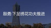 殷勇:下足繡花功夫推進(jìn)城市精細(xì)化治理 更好服務(wù)保障首都功能