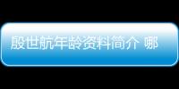 殷世航年齡資料簡介 哪里人怎么火的直播ID