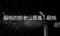 殷桃的前老公是誰（殷桃的現(xiàn)任老公是誰）