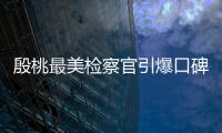 殷桃最美檢察官引爆口碑 穩坐收視冠軍