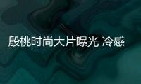 殷桃時尚大片曝光 冷感色調(diào)展現(xiàn)極致魅力