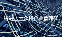 殷進(jìn)：大眾將企業(yè)管理經(jīng)驗(yàn)移植到公益中