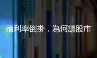 殖利率倒掛，為何讓股市血洗暴跌？｜天下雜誌