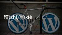 殖(zhí)寫(xiě)輾(niǎn)夾(jiá)怎么回事?