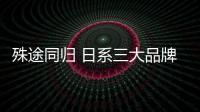 殊途同歸 日系三大品牌新能源之路誰領(lǐng)先