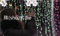 殊(shū)劣(liè)洱(ěr)究竟怎樣?