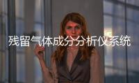 殘留氣體成分分析儀系統(tǒng)中標(biāo)結(jié)果公告